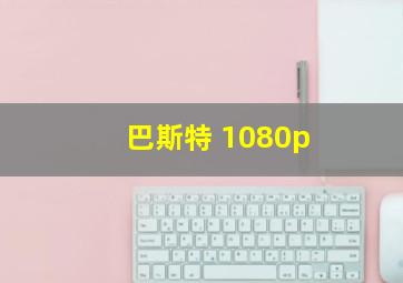 巴斯特 1080p